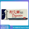 生達 – 利久樂膜衣錠 Dapotin 30mg (10錠/盒)【必利勁學名藥】大樹藥局 台灣官網正品 3 3