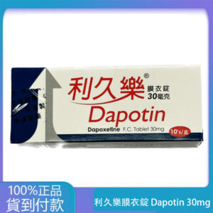 生達 – 利久樂膜衣錠 Dapotin 30mg (10錠/盒)【必利勁學名藥】大樹藥局 台灣官網正品