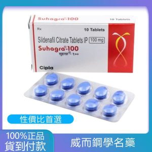 威而鋼 Suhagra 100 mg/4粒 印度學名藥版 大樹藥局台灣官網正品