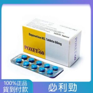 必利勁 priligy poxet-60mg/10粒 治療早洩 延遲效果顯著 大樹藥局 台灣官網正品
