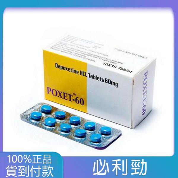 必利勁 priligy poxet-60mg/10粒 治療早洩 延遲效果顯著 大樹藥局 台灣官網正品 1 必利勁 priligy poxet-60mg/10粒 治療早洩 延遲效果顯著 大樹藥局 台灣官網正品