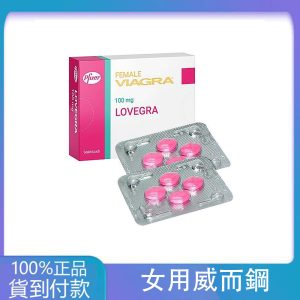 威而柔 女用威而鋼 增強女性性欲Lovegra 100mg/4粒 大樹藥局台灣官網正品