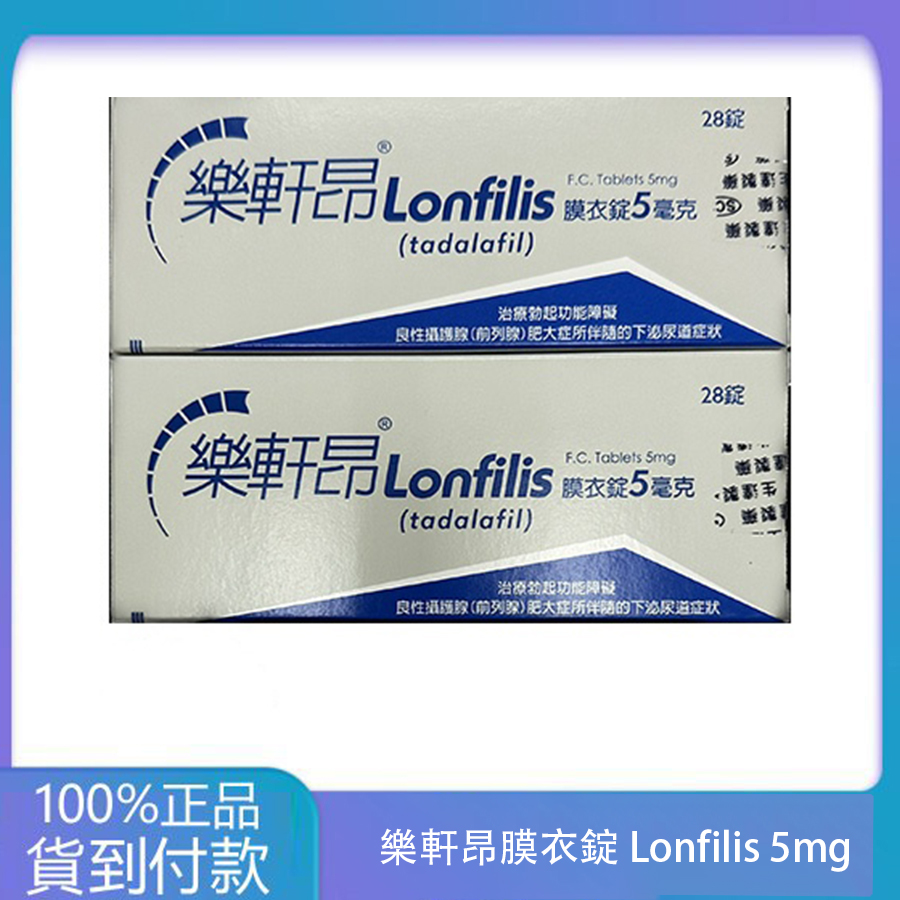 生達 – 樂軒昂膜衣錠 Lonfilis 5mg (28錠/盒)【犀利士學名藥】大樹藥局 台灣官網正品 1 生達 – 樂軒昂膜衣錠 Lonfilis 5mg (28錠/盒)【犀利士學名藥】大樹藥局 台灣官網正品