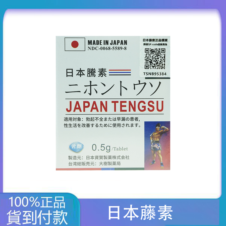 第四代日本藤素(Japan Tengsu)防偽碼認證 原廠進口正品 大樹藥局 台灣官網正品 1 第四代日本藤素(Japan Tengsu)防偽碼認證 原廠進口正品 大樹藥局 台灣官網正品