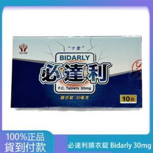 十全 – 必達利膜衣錠 Bidarly 30mg (10T/盒) 持久 大樹藥局台灣官網正品