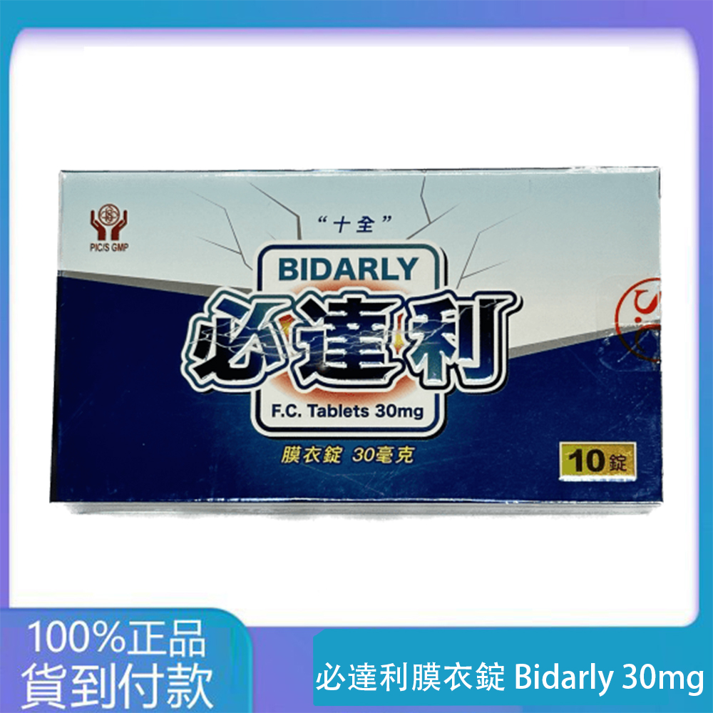 十全 – 必達利膜衣錠 Bidarly 30mg (10T/盒) 持久 大樹藥局台灣官網正品 1 十全 – 必達利膜衣錠 Bidarly 30mg (10T/盒) 持久 大樹藥局台灣官網正品