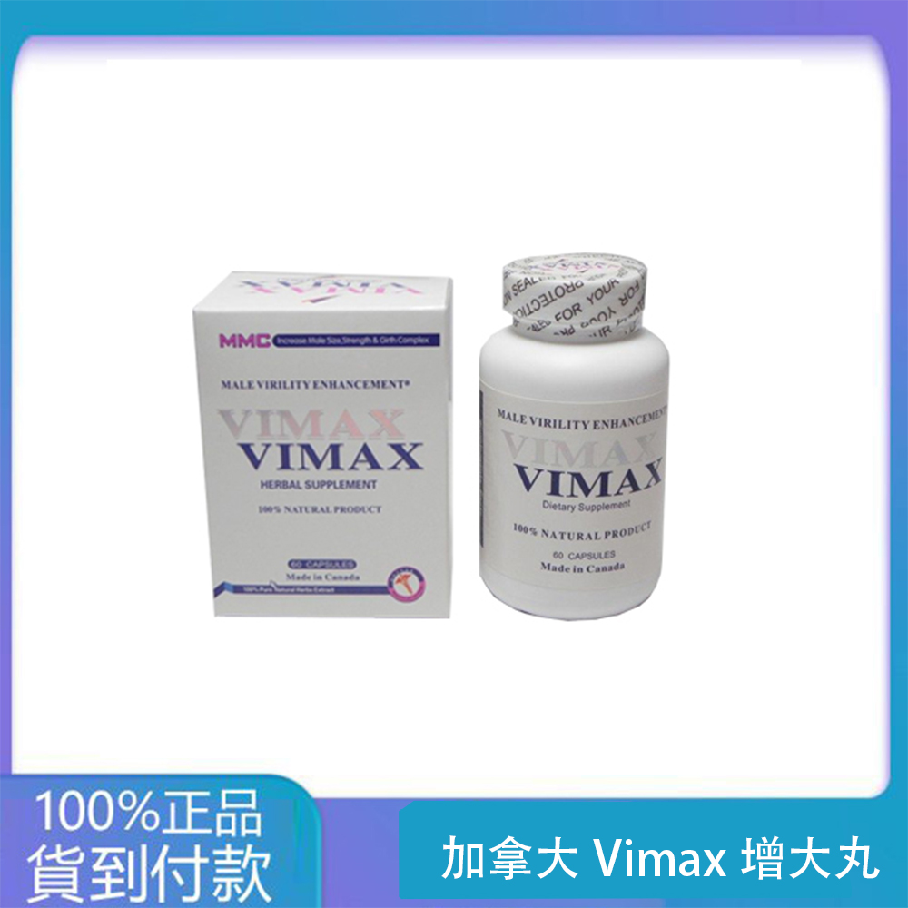 加拿大Vimax增大丸 原廠正品 壯陽增大增粗60粒/瓶 台灣官網正品 1 加拿大Vimax增大丸 原廠正品 壯陽增大增粗60粒/瓶 台灣官網正品