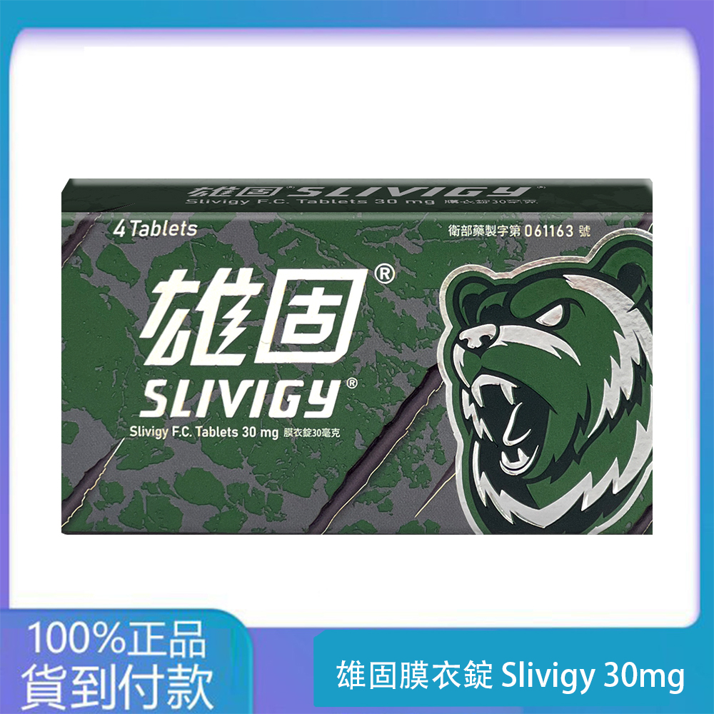 中化 – 雄固膜衣錠 Slivigy 30mg (4T/盒)【必利勁學名藥】大樹藥局官方直營現貨 1 中化 – 雄固膜衣錠 Slivigy 30mg (4T/盒)【必利勁學名藥】大樹藥局官方直營現貨