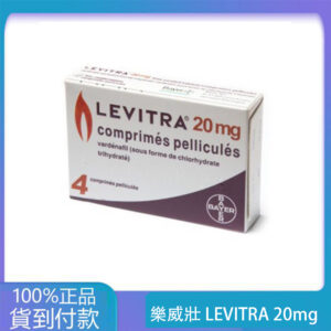 樂威壯 LEVITRA 20mg/4粒 拜耳正品 15分鐘就硬  大樹藥局 台灣官網正品