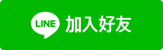 常見問題(FAQ) 1 大樹藥局官方客服LINE