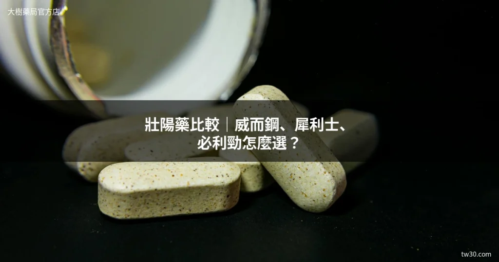 壯陽藥比較 威而鋼 犀利士 必利勁 推薦選擇