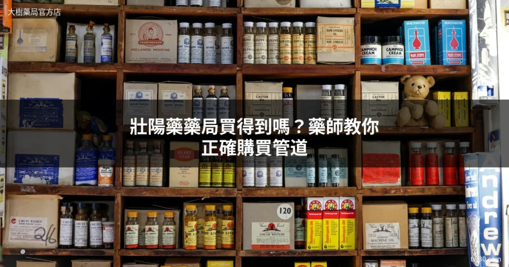 大樹藥局壯陽藥藥局購買指南