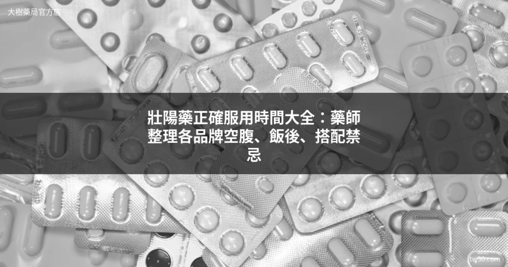 壯陽藥服用時間 - 藥師整理各品牌正確吃法