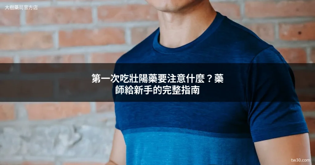 第一次吃壯陽藥要注意什麼?藥師給新手的完整指南 4 第一次吃壯陽藥注意事項 新手指南
