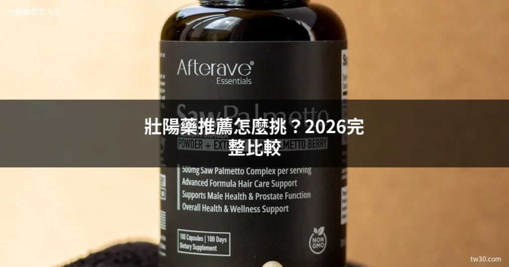 壯陽藥推薦怎麼挑?2026台灣常見壯陽藥完整比較 8 cover zhongyangyao 1