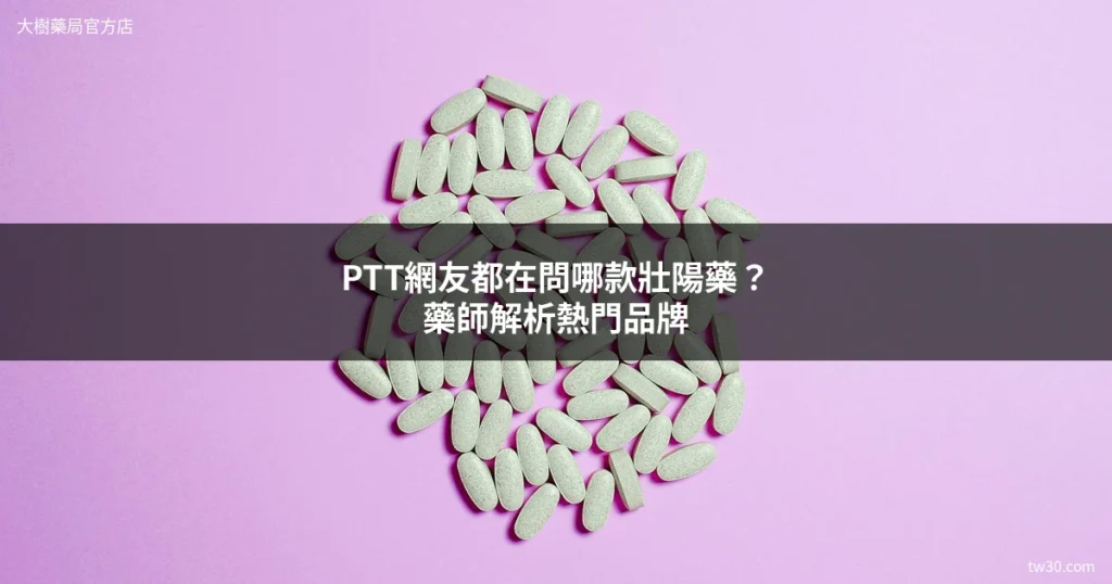 PTT網友都在問哪款壯陽藥?藥師解析4大熱門品牌評價 4 cover zhuangyangyao ptt