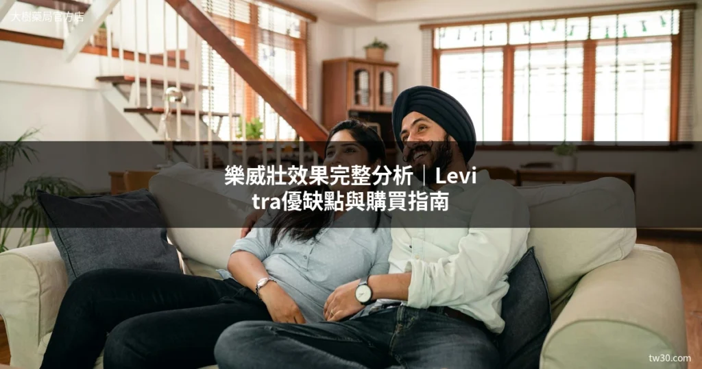 樂威壯效果怎麼樣?藥師分析Levitra優缺點、用法與真實評價 3 levitra effect cover
