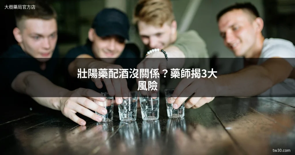 壯陽藥與酒精交互作用風險 | 藥師提醒服用壯陽藥避免飲酒