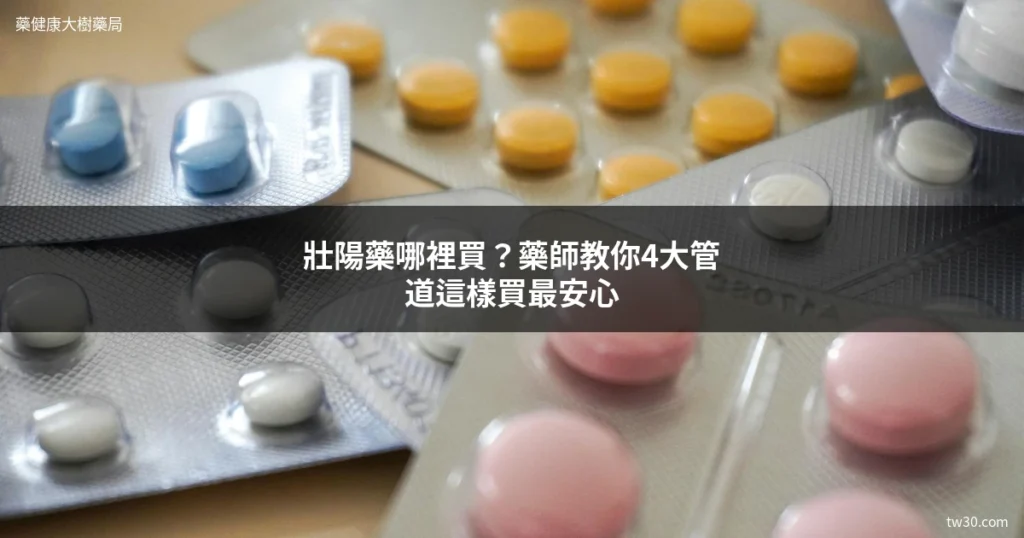 壯陽藥哪裡買?藥師教你4大管道這樣買最安心 5 tw30 cover 1779231962