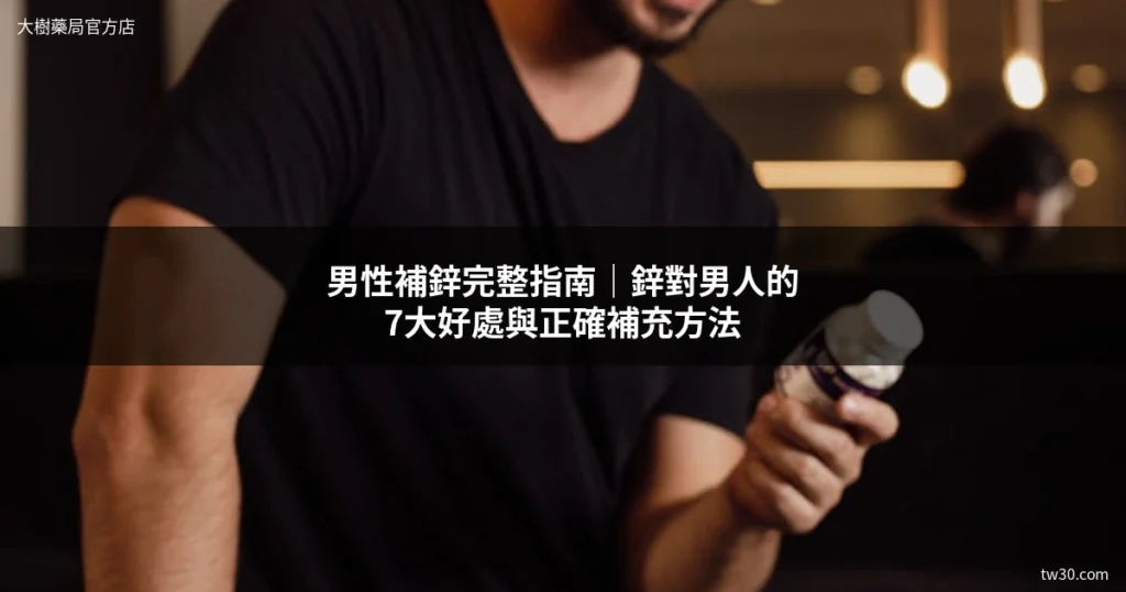 男性補鋅完整指南:鋅對男人的7大好處與正確補充方法 1 男性補鋅 鋅保健品 男性保健食品 iHDoc頂級鋅 大樹藥局