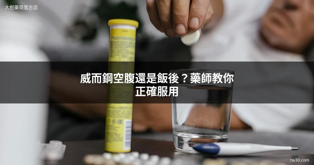 威而鋼空腹還是飯後吃?藥師告訴你正確服用時機,效果差多少 2 威而鋼正確服用方式 - 空腹還是飯後吃最好