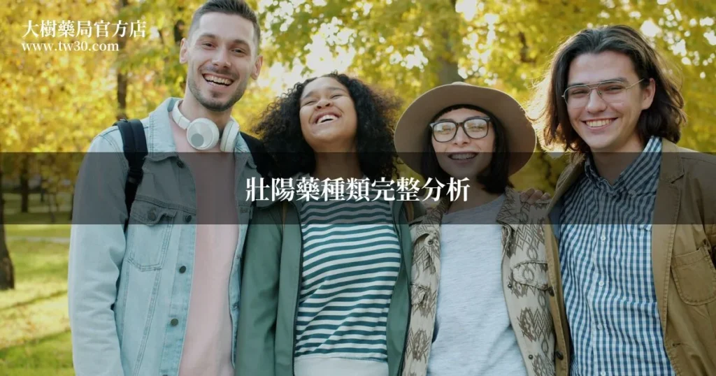 壯陽藥種類完整分析?藥師帶你認識6大類型 8 cover watermarked