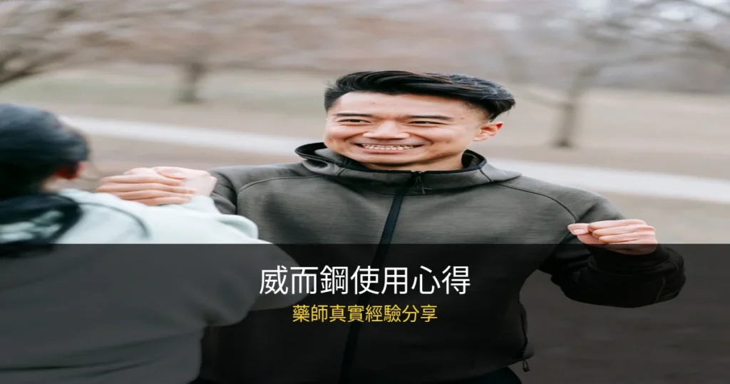 威而鋼使用心得?藥師真實服用經驗,效果、副作用一次說清楚 10 img 1731 1