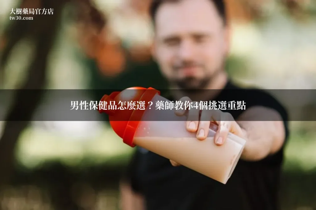 男性保健品怎麼選?藥師教你4個挑選重點一次搞懂 8 tw30 保健品選購