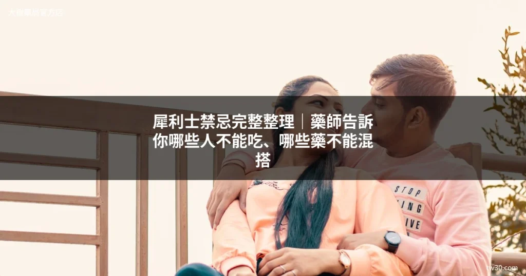 犀利士禁忌完整整理?藥師告訴你哪些人不能吃、哪些藥不能混搭 4 犀利士禁忌完整整理|藥師告訴你哪些人不能吃、哪些藥不能混搭