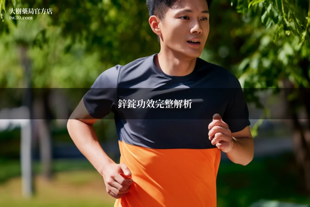 鋅錠功效完整解析:藥師一次告訴你男性必補的9大好處 4 zn fm