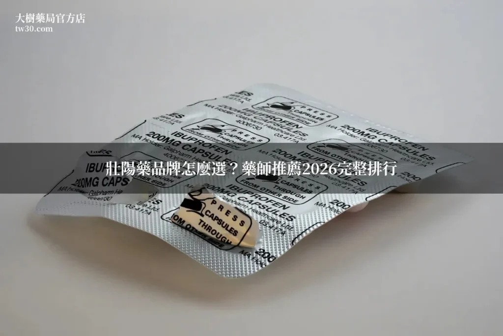 壯陽藥品牌怎麼選?藥師推薦2026完整排行 5 img 2043