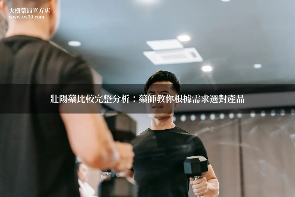 壯陽藥比較完整分析:藥師教你根據需求選對產品 9 tw30 comparison 20260704