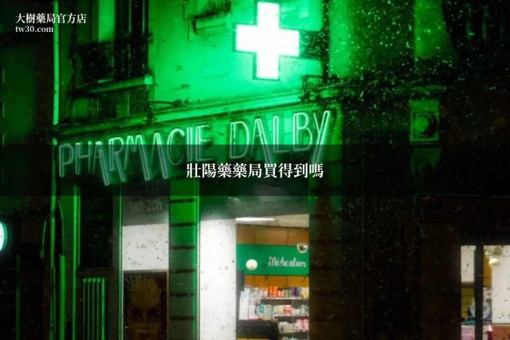 壯陽藥藥局買得到嗎?藥師完整解答常見問題 4 tw30 pharmacy 1782988487