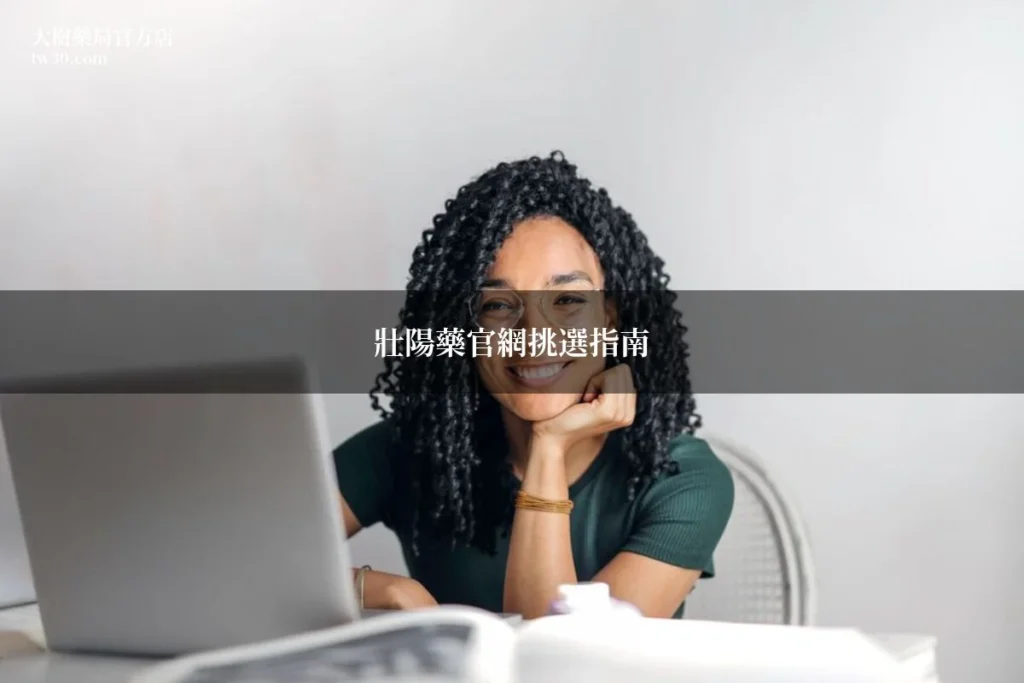 壯陽藥官網怎麼挑?藥師教你3個辨別重點買對正品 4 tw30 zhongyao guanwang 20260707