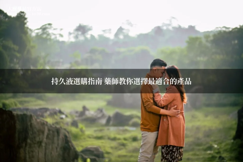 藥師完整比較持久液推薦!6款外用持久液選購指南與正確使用方法 3 tw30 article fm