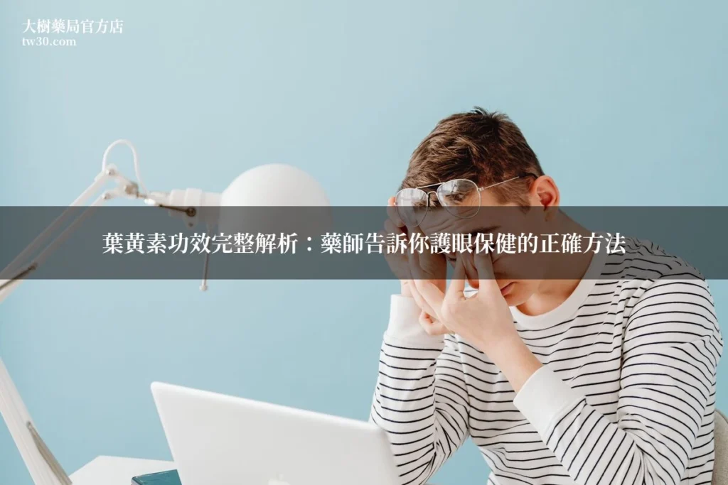 葉黃素功效完整解析:藥師告訴你護眼保健的正確方法 10 tw30 cover