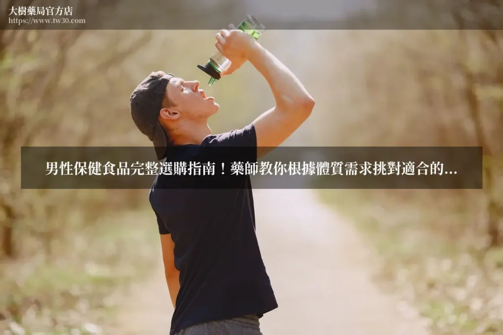 男性保健食品完整選購指南!藥師教你根據體質需求挑對適合的保健品 1 tw30 cover final