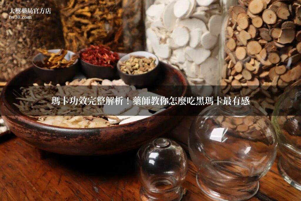 瑪卡功效完整解析!藥師教你怎麼吃黑瑪卡最有感 4 瑪卡功效 黑瑪卡 男性保健