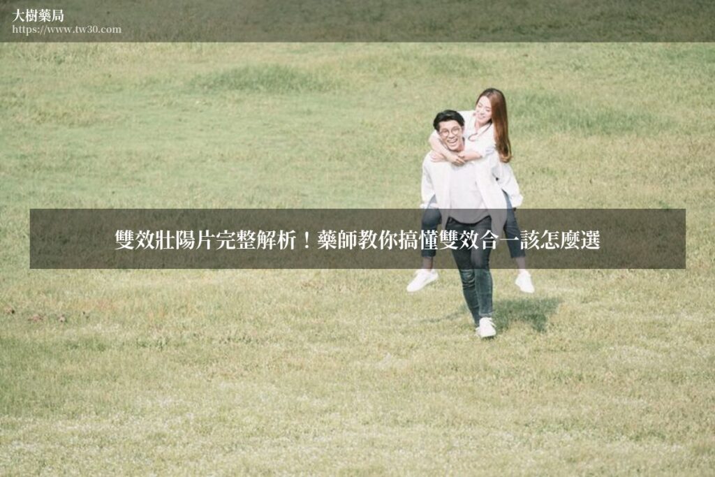 雙效壯陽片完整解析!藥師教你搞懂雙效合一怎麼選 1 tw30 shuangxiao 0721